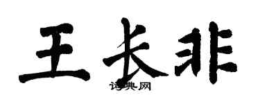 翁闿运王长非楷书个性签名怎么写