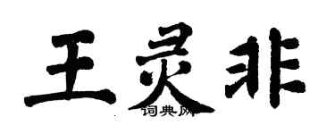 翁闿运王灵非楷书个性签名怎么写