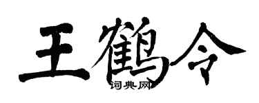 翁闿运王鹤令楷书个性签名怎么写