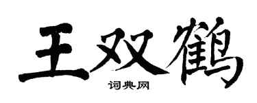 翁闿运王双鹤楷书个性签名怎么写