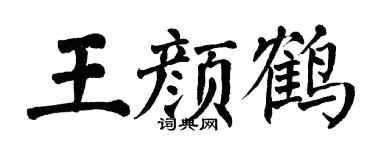 翁闿运王颜鹤楷书个性签名怎么写