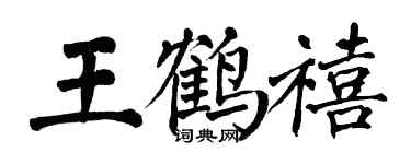 翁闿运王鹤禧楷书个性签名怎么写