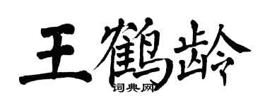 翁闿运王鹤龄楷书个性签名怎么写