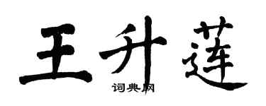 翁闿运王升莲楷书个性签名怎么写