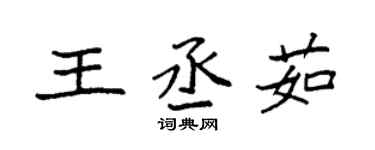 袁强王丞茹楷书个性签名怎么写