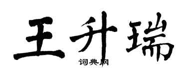 翁闿运王升瑞楷书个性签名怎么写
