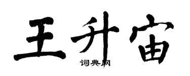 翁闿运王升宙楷书个性签名怎么写