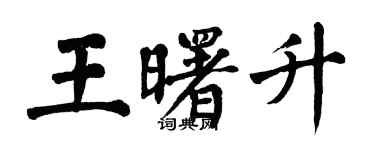 翁闿运王曙升楷书个性签名怎么写