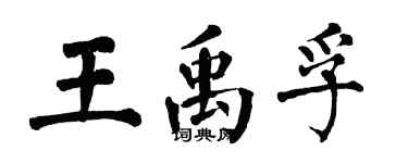 翁闿运王禹孚楷书个性签名怎么写