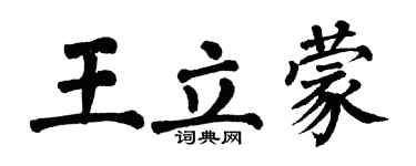 翁闿运王立蒙楷书个性签名怎么写