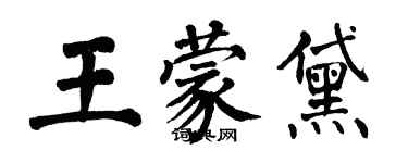 翁闿运王蒙黛楷书个性签名怎么写