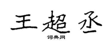 袁强王超丞楷书个性签名怎么写