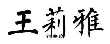 翁闿运王莉雅楷书个性签名怎么写