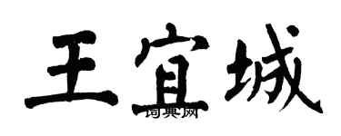 翁闿运王宜城楷书个性签名怎么写