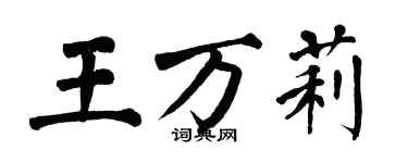 翁闿运王万莉楷书个性签名怎么写