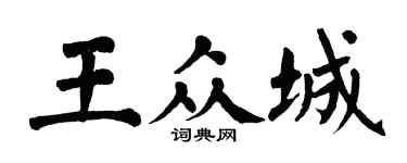 翁闿运王众城楷书个性签名怎么写