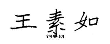 袁强王素如楷书个性签名怎么写