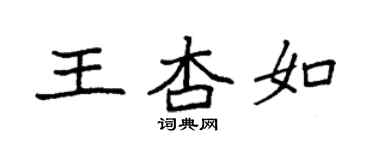 袁强王杏如楷书个性签名怎么写