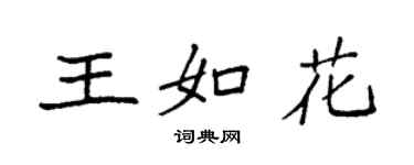 袁强王如花楷书个性签名怎么写