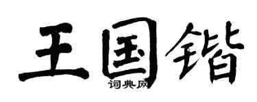 翁闿运王国锴楷书个性签名怎么写