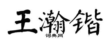 翁闿运王瀚锴楷书个性签名怎么写