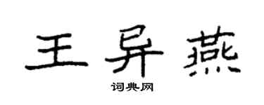 袁强王异燕楷书个性签名怎么写