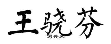 翁闿运王骁芬楷书个性签名怎么写
