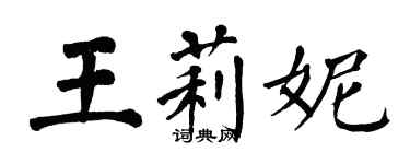 翁闿运王莉妮楷书个性签名怎么写