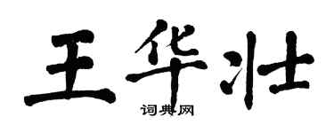 翁闿运王华壮楷书个性签名怎么写