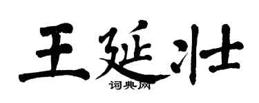 翁闿运王延壮楷书个性签名怎么写