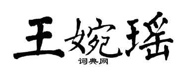 翁闿运王婉瑶楷书个性签名怎么写