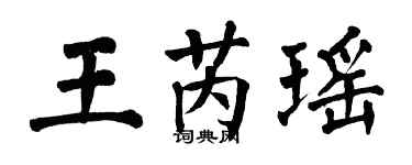 翁闿运王芮瑶楷书个性签名怎么写