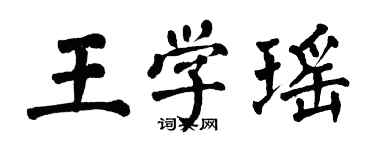 翁闿运王学瑶楷书个性签名怎么写