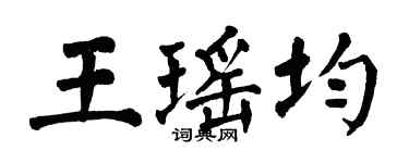 翁闿运王瑶均楷书个性签名怎么写