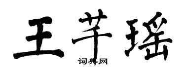 翁闿运王芊瑶楷书个性签名怎么写