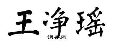 翁闿运王净瑶楷书个性签名怎么写