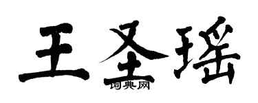翁闿运王圣瑶楷书个性签名怎么写