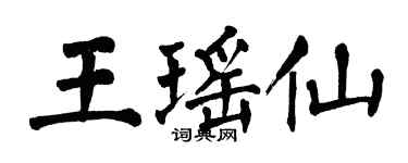 翁闿运王瑶仙楷书个性签名怎么写