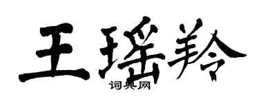 翁闿运王瑶羚楷书个性签名怎么写