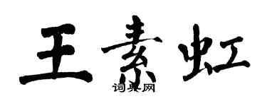 翁闿运王素虹楷书个性签名怎么写