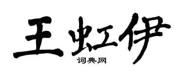 翁闿运王虹伊楷书个性签名怎么写