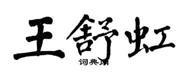 翁闿运王舒虹楷书个性签名怎么写