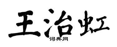 翁闿运王治虹楷书个性签名怎么写