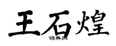 翁闿运王石煌楷书个性签名怎么写