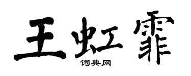 翁闿运王虹霏楷书个性签名怎么写