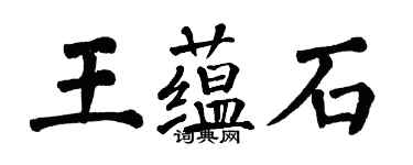 翁闿运王蕴石楷书个性签名怎么写