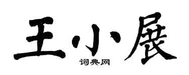 翁闿运王小展楷书个性签名怎么写