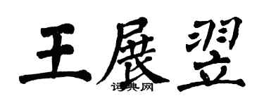 翁闿运王展翌楷书个性签名怎么写