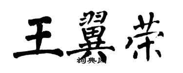 翁闿运王翼荣楷书个性签名怎么写