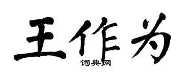 翁闿运王作为楷书个性签名怎么写